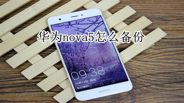 华为nova5怎么备份