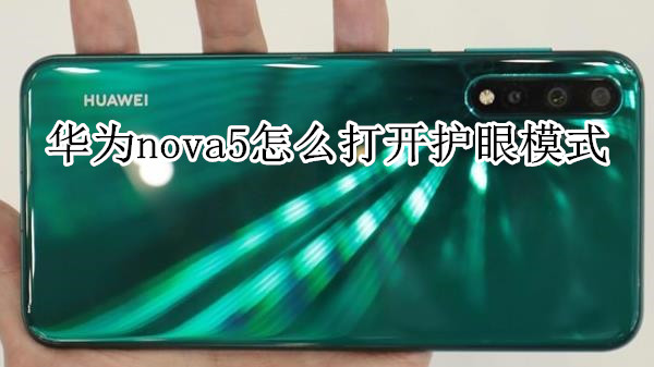 华为nova5怎么打开护眼模式