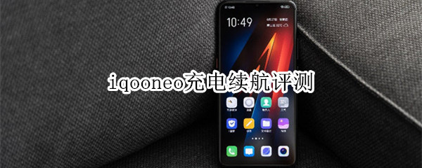 iqooneo充电续航评测