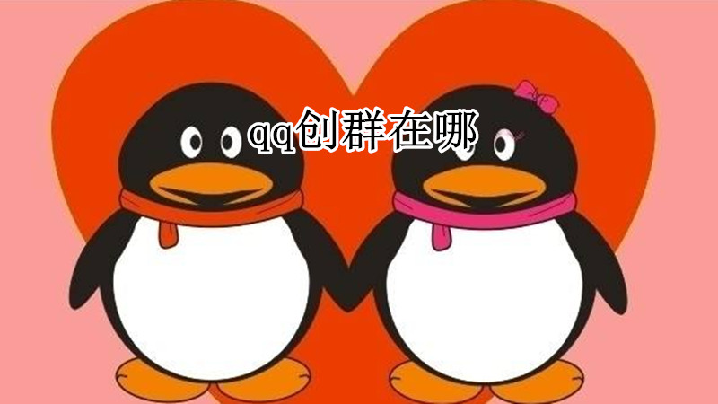 qq创群在哪