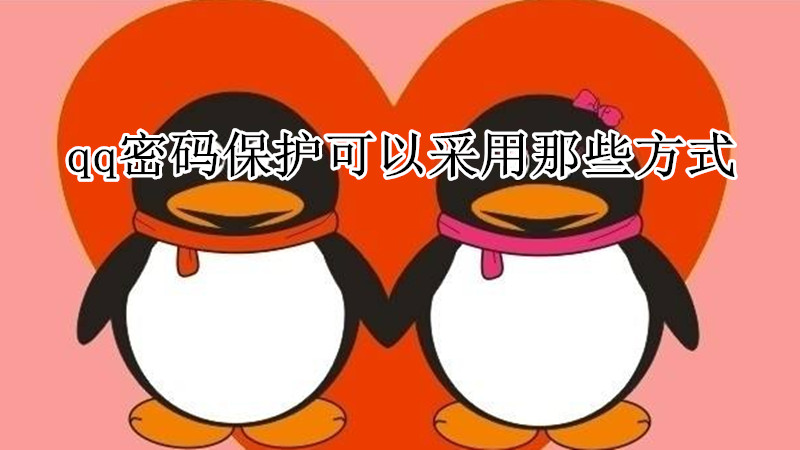 qq密码保护可以采用那些方式