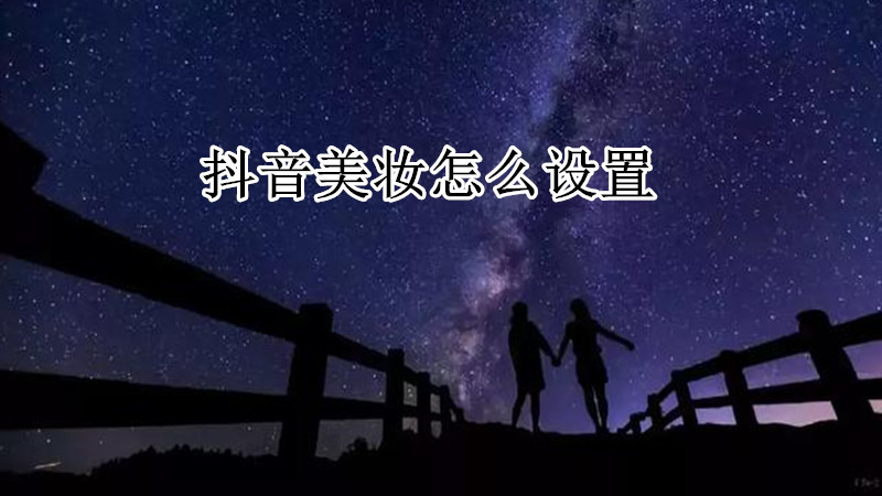 抖音美妆怎么设置