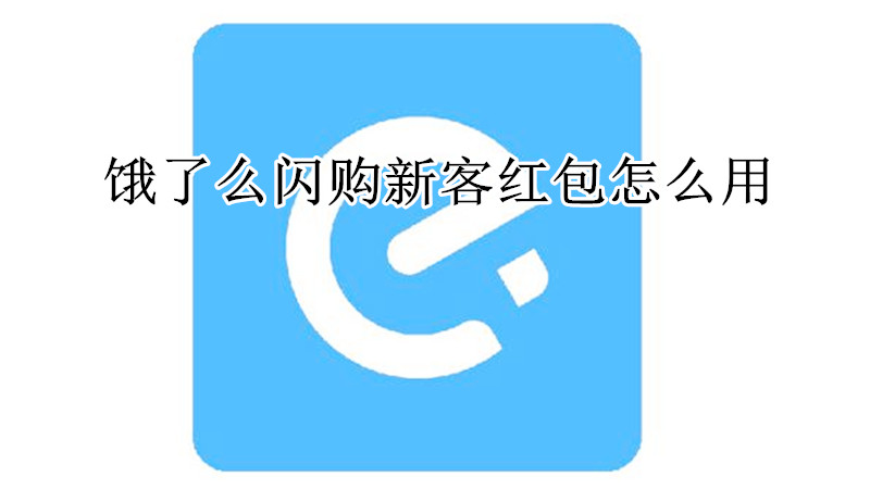 饿了么闪购新客红包怎么用