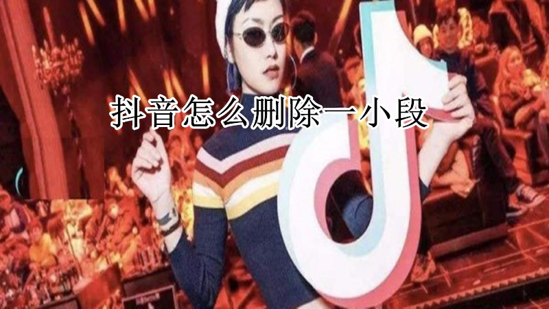 抖音怎么删除一小段