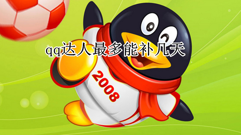 qq达人最多能补几天