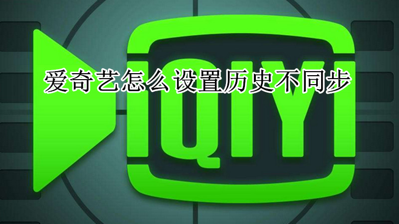 爱奇艺设置历史不同步