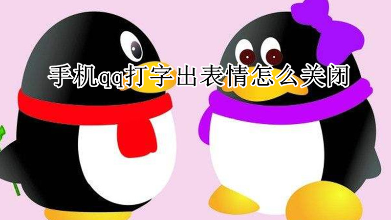手机qq打字出表情怎么关闭