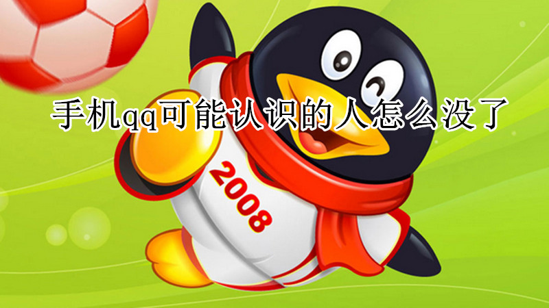 手机qq可能认识的人怎么没了