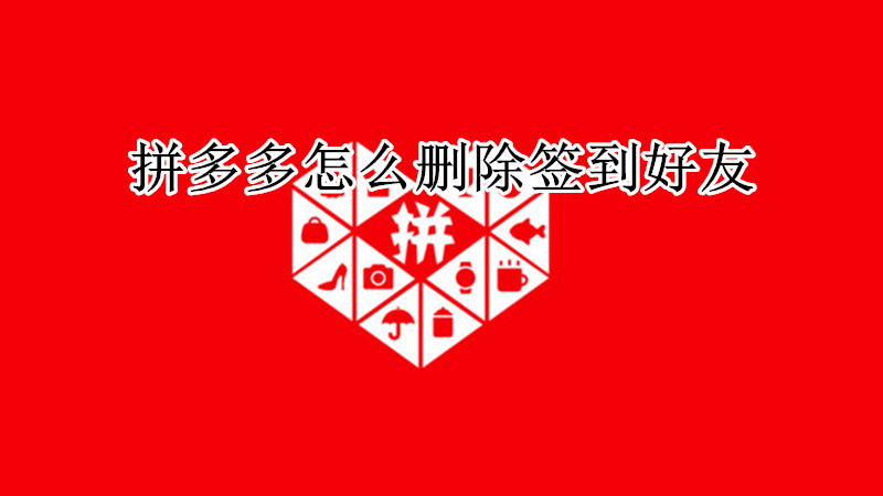 拼多多怎么删除签到好友