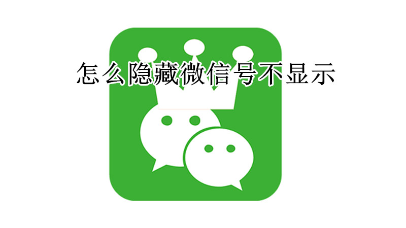 怎么隐藏微信号不显示