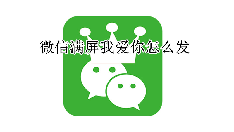 微信满屏我爱你怎么发