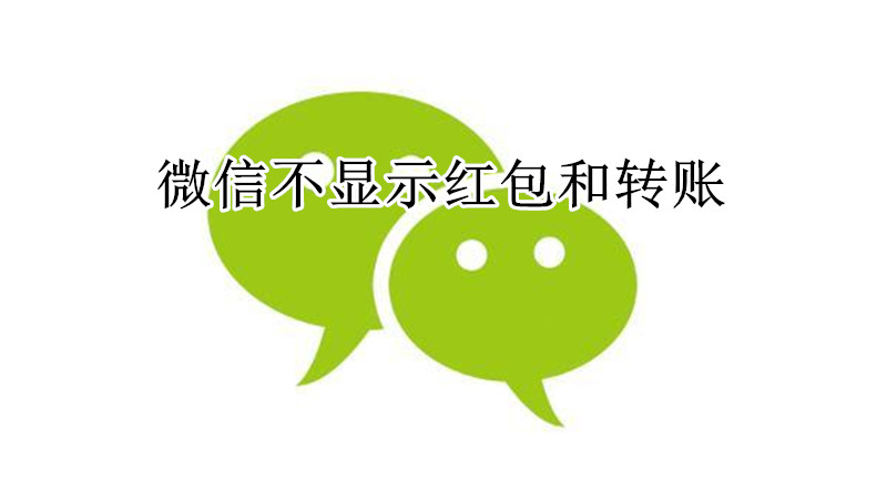 微信不显示红包和转账