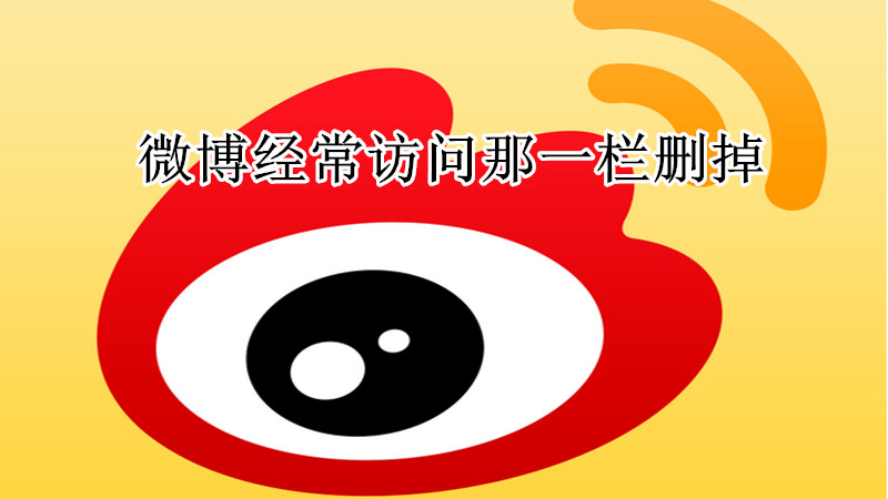 微博经常访问那一栏删掉