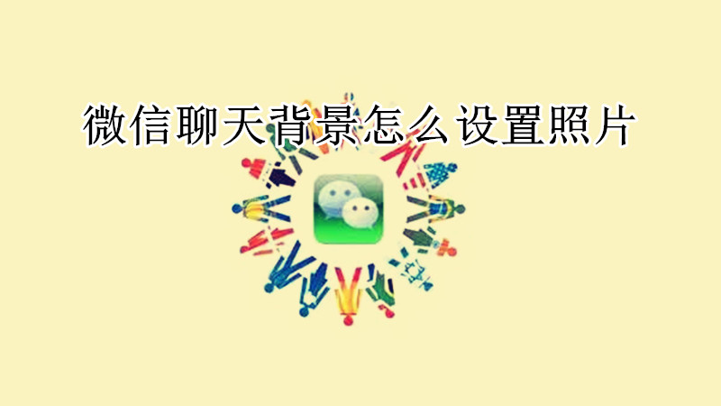 微信聊天背景怎么设置照片
