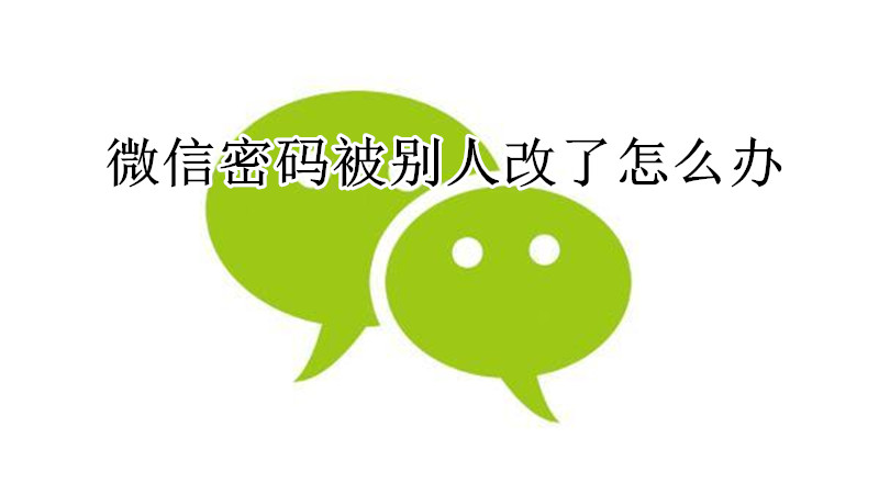 微信密码被别人改了怎么办