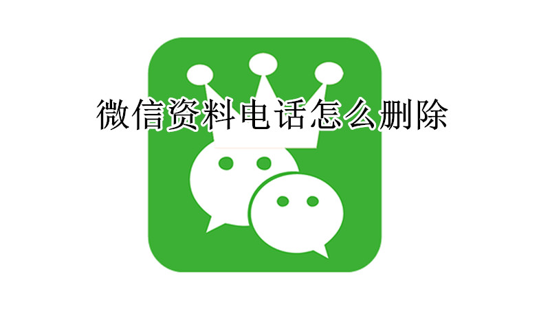 微信资料电话怎么删除