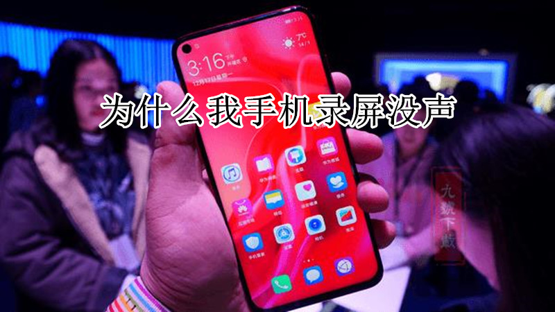 为什么我手机录屏没声