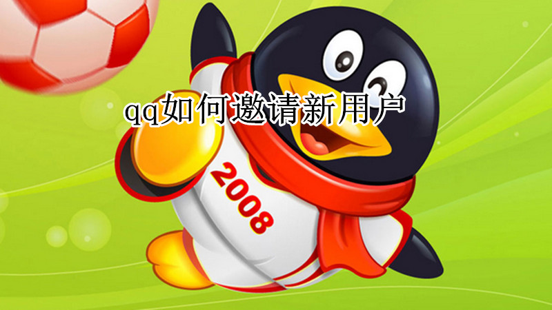 qq如何邀请新用户