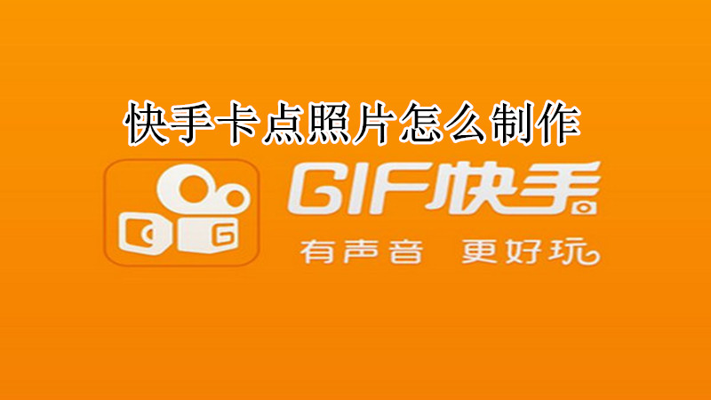 快手卡点照片怎么制作