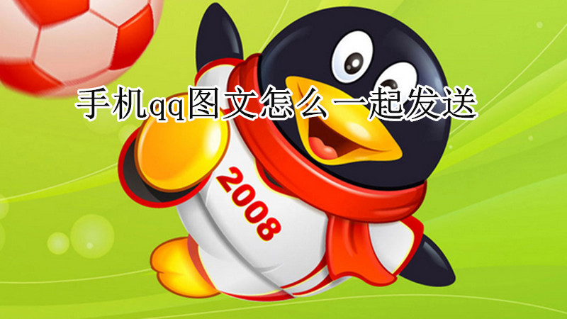 手机qq图文怎么一起发送