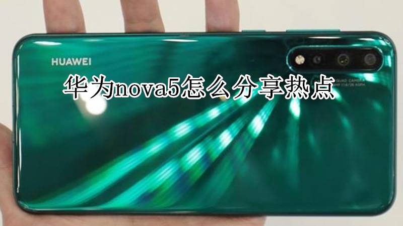 华为nova5怎么分享热点