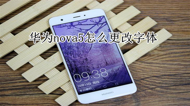 华为nova5怎么更改字体