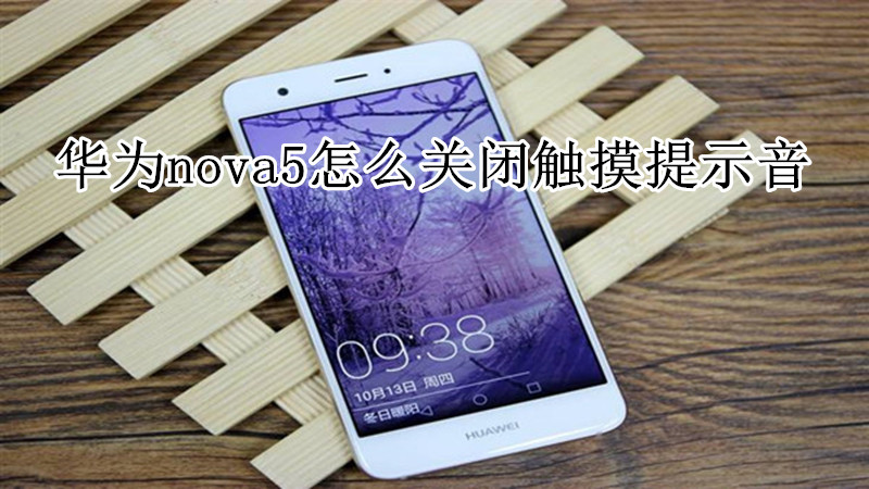 华为nova5怎么关闭触摸提示音