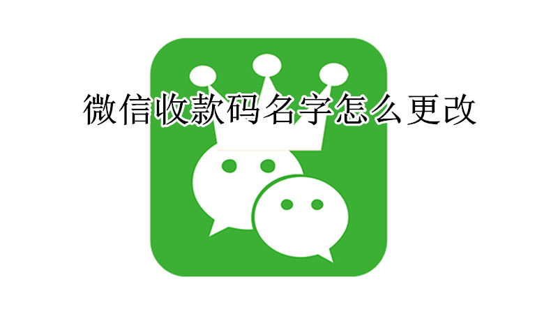 微信收款码名字怎么更改
