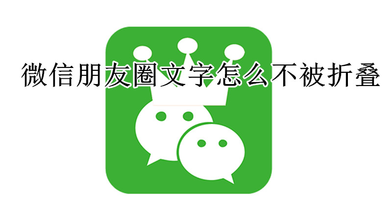 微信朋友圈文字怎么不被折叠