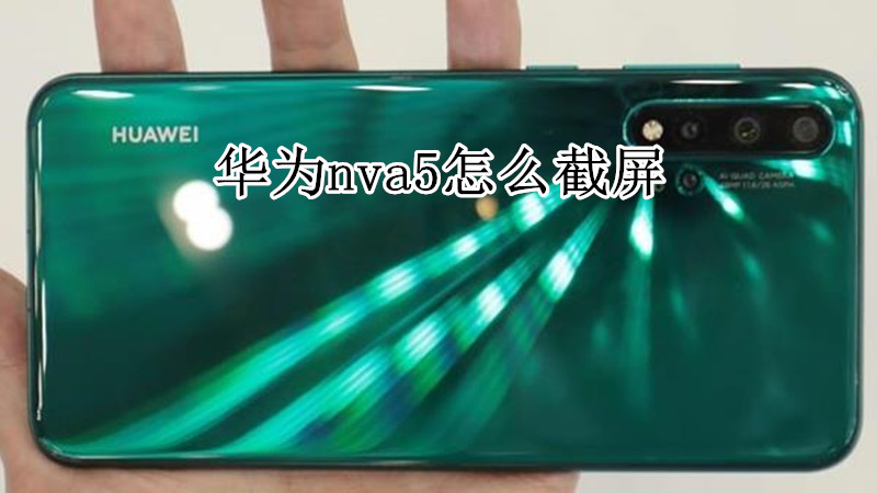 华为nova5怎么截屏