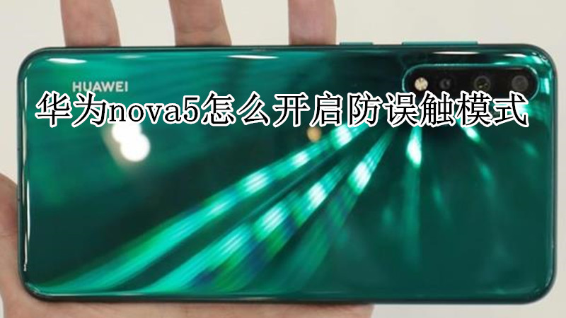 华为nova5怎么开启防误触模式