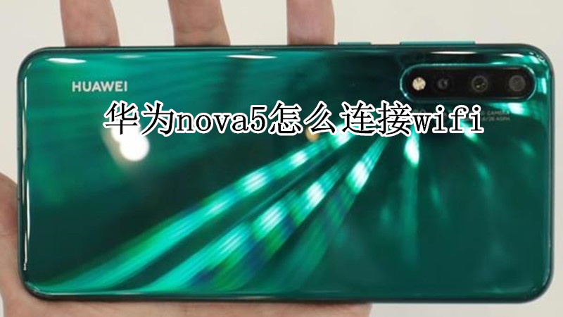 华为nova5怎么连接wifi