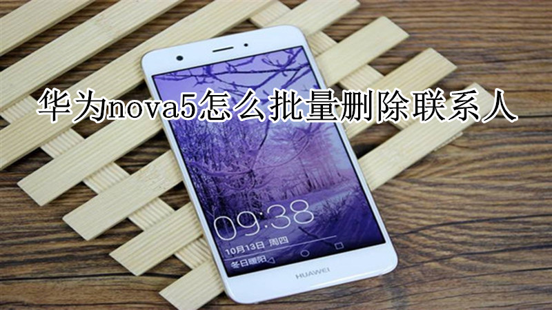 华为nova5怎么批量删除联系人
