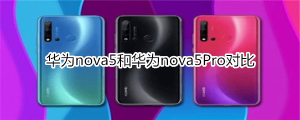 华为nova5和华为nova5Pro对比