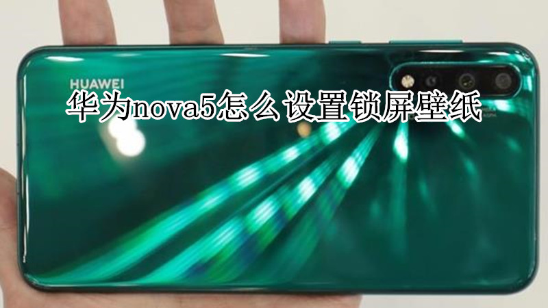 华为nova5怎么设置锁屏壁纸