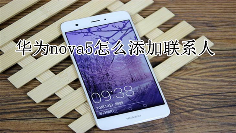 华为nova5怎么添加联系人