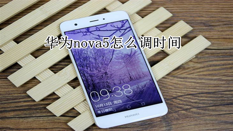 华为nova5怎么调时间