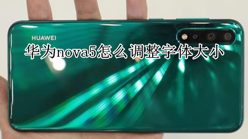 华为nova5怎么调整字体大小