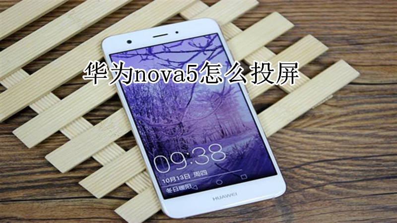 华为nova5怎么投屏