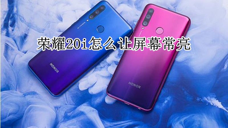 荣耀20i怎么让屏幕常亮