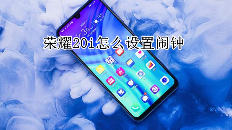 荣耀20i怎么设置闹钟