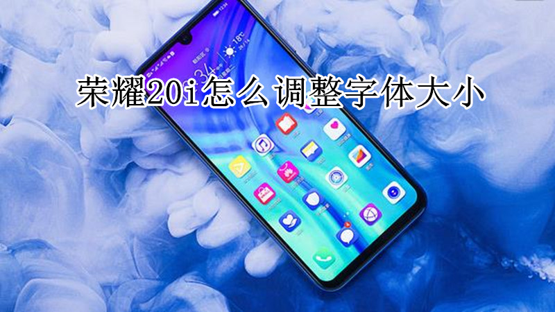 荣耀20i怎么调整字体大小