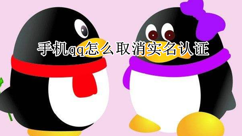 手机qq怎么取消实名认证