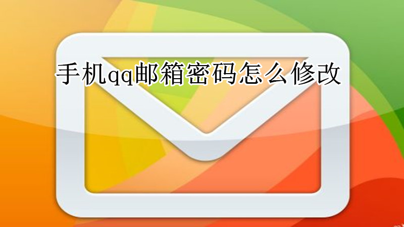 手机qq邮箱密码修改