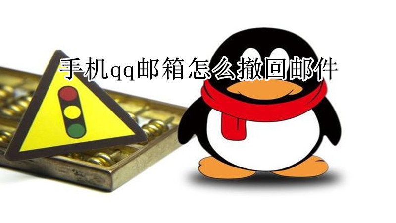 手机qq邮箱撤回邮件