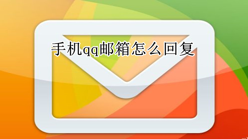 手机qq邮箱怎么回复