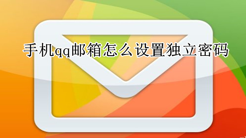 手机qq邮箱怎么设置独立密码