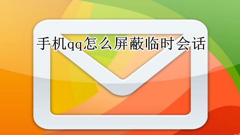 手机qq怎么屏蔽临时会话