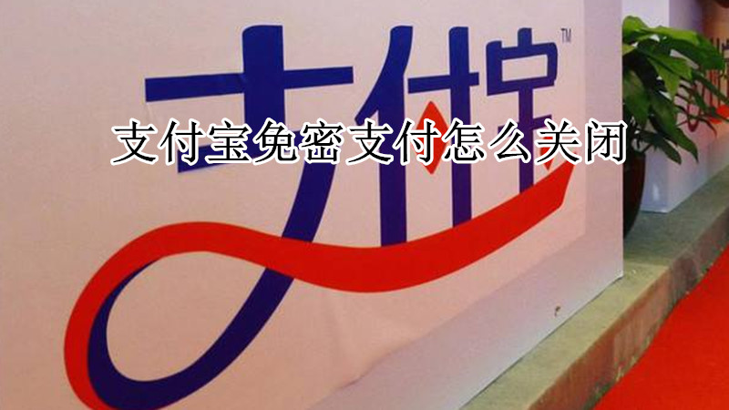 支付宝免密支付怎么关闭