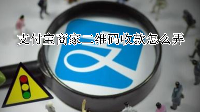 支付宝商家二维码收款怎么弄